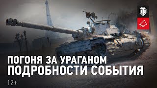 Превью: Погоня за Ураганом. Подробности события [World of Tanks]