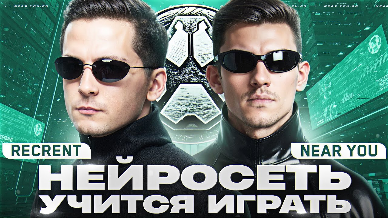 НЕЙРОСЕТЬ УЧИТСЯ ИГРАТЬ - Recrent & Near_You! КОРОЛЕВСКАЯ БИТВА