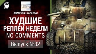 Превью: Худшие Реплеи Недели - No Comments №32 - от A3Motion