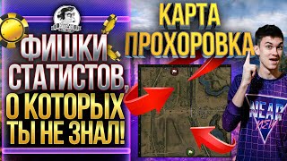 Превью: КАРТА ПРОХОРОВКА - ФИШКИ СТАТИСТОВ О КОТОРЫХ ТЫ НЕ ЗНАЛ! Обзор карт WoT