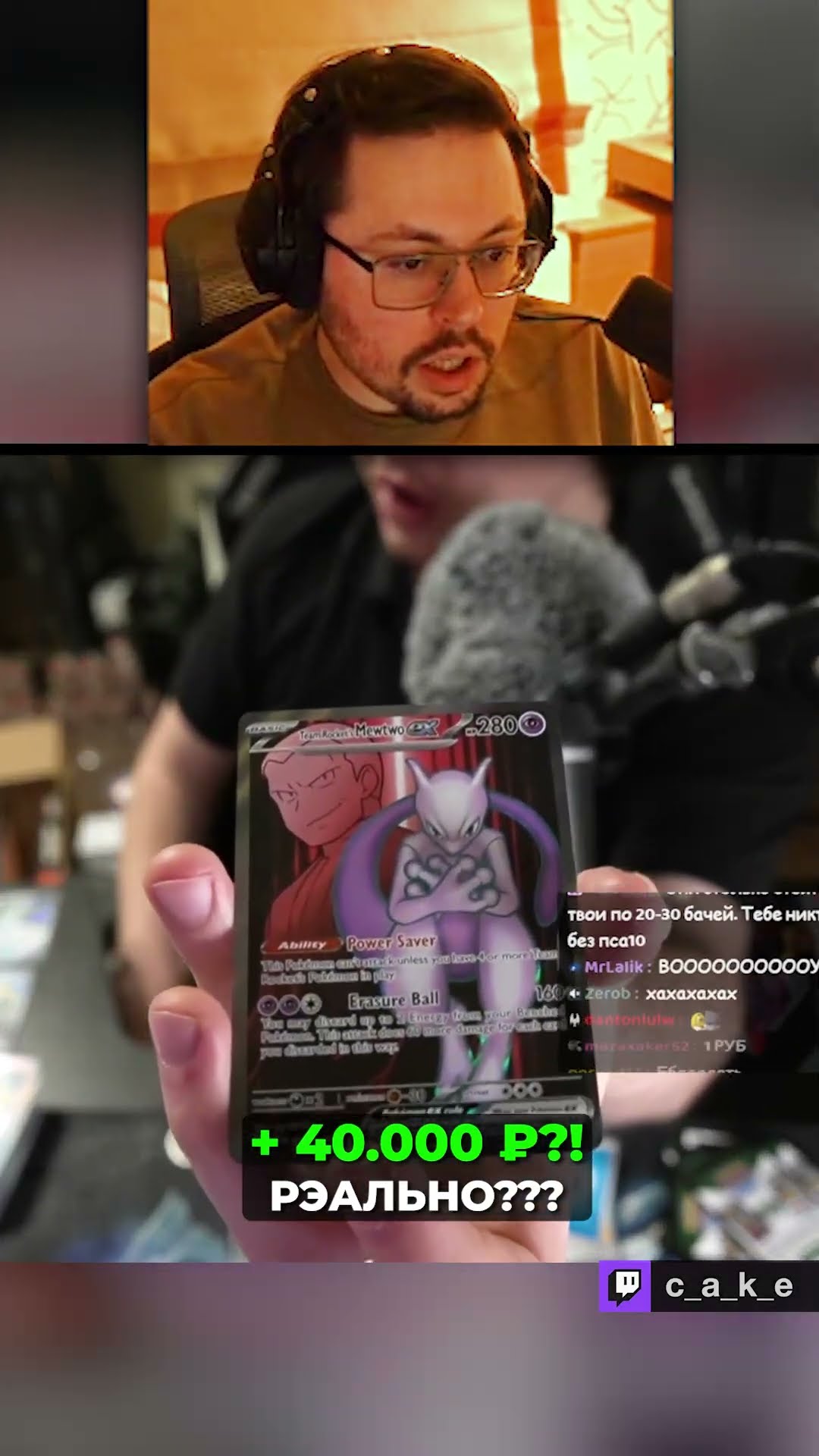 Превью: +40.000 ₽ 😳 РЭАЛЬНА??? / Кекс и Сильвернейм открывают паки покемонов @CakeStream