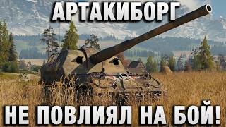 Превью: АРТАКИБОРГ НЕ ПОВЛИЯЛ НА БОЙ!
