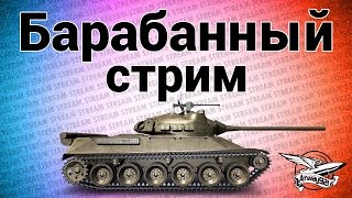 Превью: Стрим - Барабанный