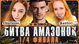 Превью: БИТВА АМАЗОНОК - Рыжие Деффки: BatGirl, Clownessa и Near_You! 2 Взвод