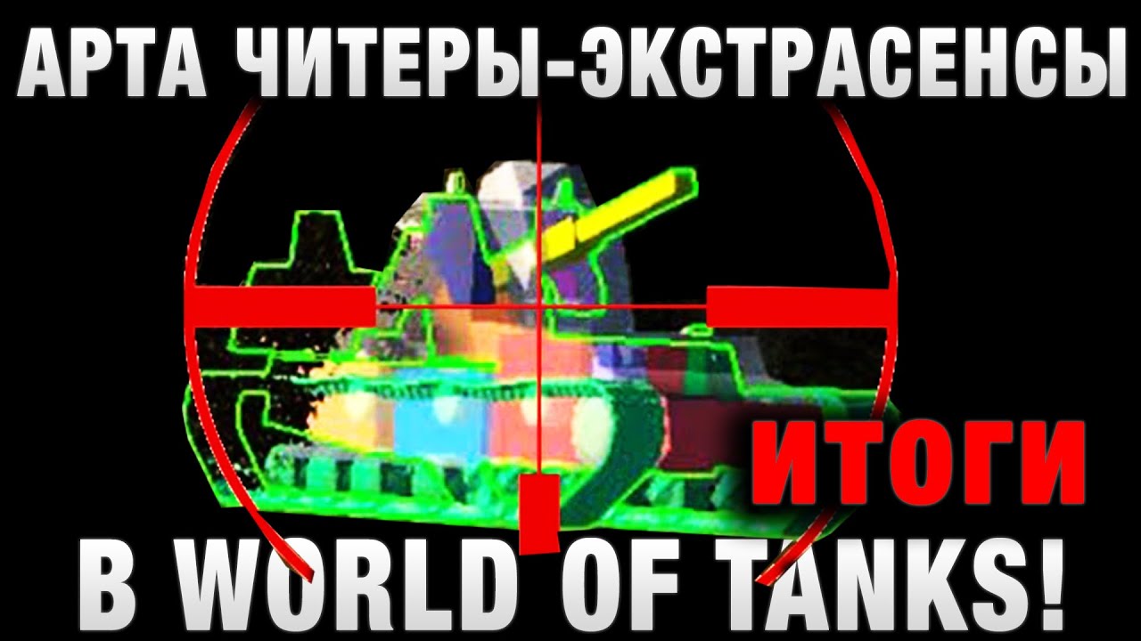 АРТА ЧИТЕРЫ   ЭКСТРАСЕНСЫ В WORLD OF TANKS итоги