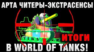 Превью: АРТА ЧИТЕРЫ   ЭКСТРАСЕНСЫ В WORLD OF TANKS итоги