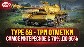 Превью: Type 59 — НАЧИНАЕТСЯ САМОЕ ИНТЕРЕСНОЕ ● ПУТЬ К ТРЁМ ОТМЕТКАМ с 70 до 95%