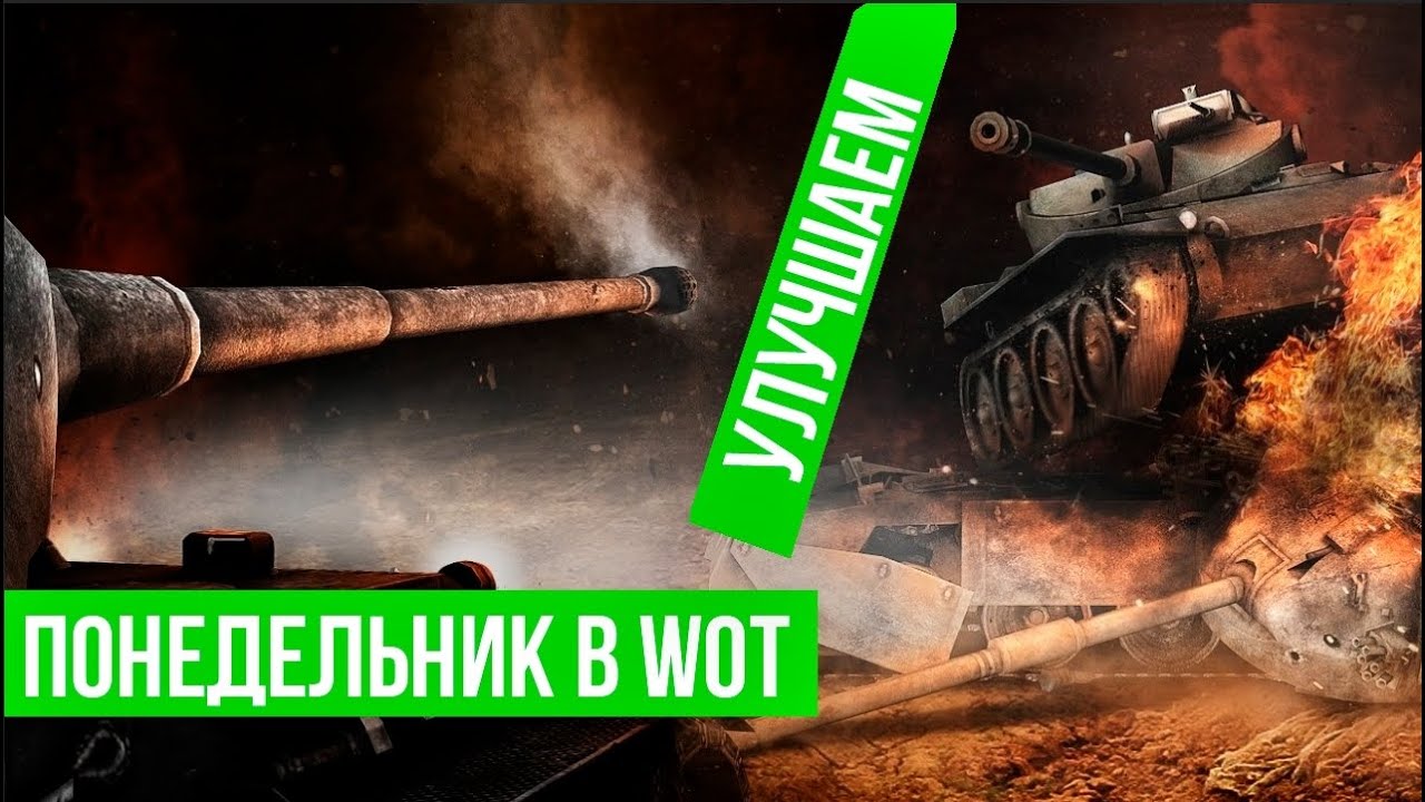 Улучшаю Понедельник в World of Tanks с 16:00