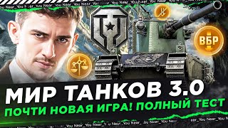 Превью: МИР ТАНКОВ 3.0 - ПОЧТИ НОВАЯ ИГРА!