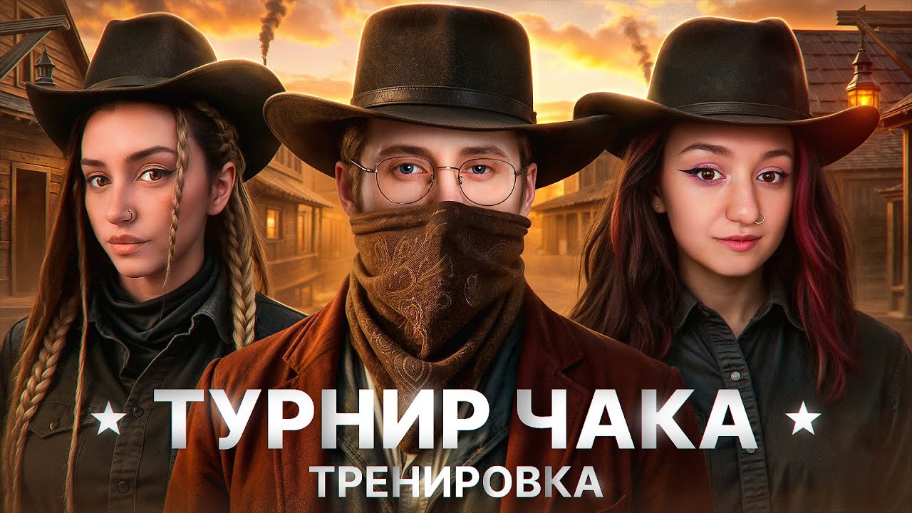 ТУРНИР ЧАКА — Первая Тренировка Моей Команды «За Деньги Д$а»