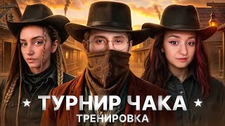 Превью: ТУРНИР ЧАКА — Первая Тренировка Моей Команды «За Деньги Д$а»