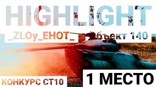 Превью: Highlight - Объект 140. _ZLOy_EHOT_