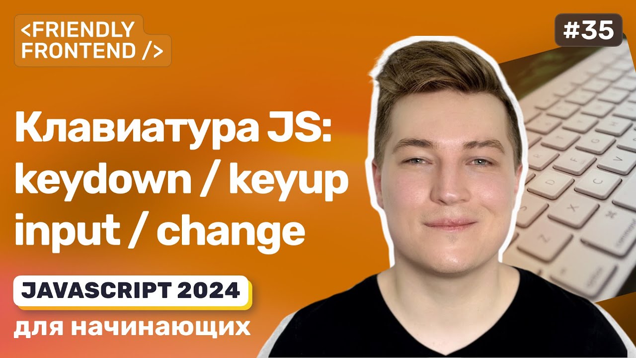 JavaScript события клавиатуры: keydown и keyup. События ввода: input, change, cut, copy, paste