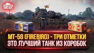 Превью: 🎁 БОНУС-КОД: MEAN26NY ● МТ-58 (Firebird) и Т-95  — ПУТЬ К ТРЁМ ОТМЕТКАМ ● Кайфую с Танка