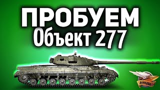 Превью: Я КУПИЛ Объект 277 - Зря?