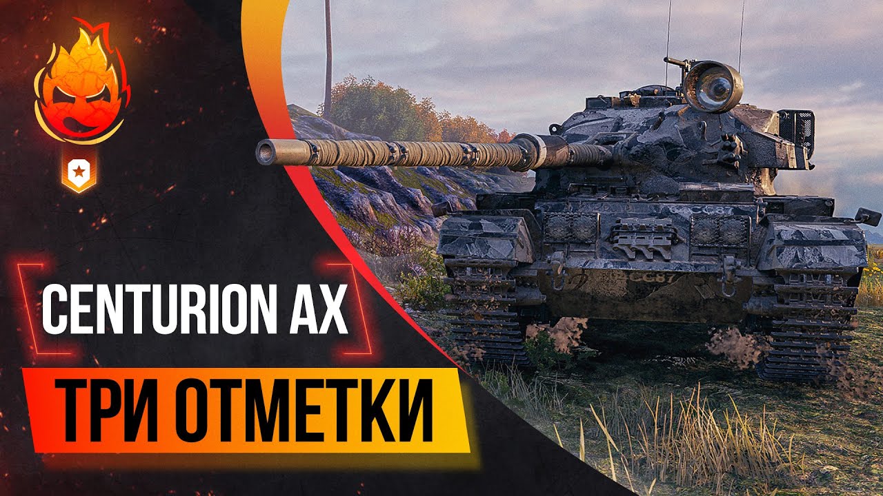 Три отметки на Centurion AX ★ 85% отметки