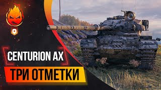 Превью: Три отметки на Centurion AX ★ 85% отметки