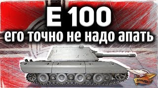 Превью: E 100 - Вот почему его не надо апать - Три отметки