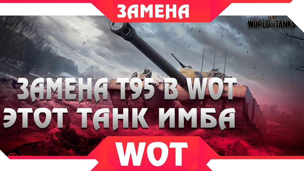 ЗАМЕНА Т95 В WOT НА ИМБОВЫЙ ПРЕМ ТАНК - ЗАМЕНА ТАНКОВ В WOT 2019 - САМЫЙ ДПМНЫЙ ТАНК world of tanks