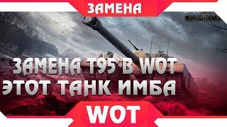 Превью: ЗАМЕНА Т95 В WOT НА ИМБОВЫЙ ПРЕМ ТАНК - ЗАМЕНА ТАНКОВ В WOT 2019 - САМЫЙ ДПМНЫЙ ТАНК world of tanks