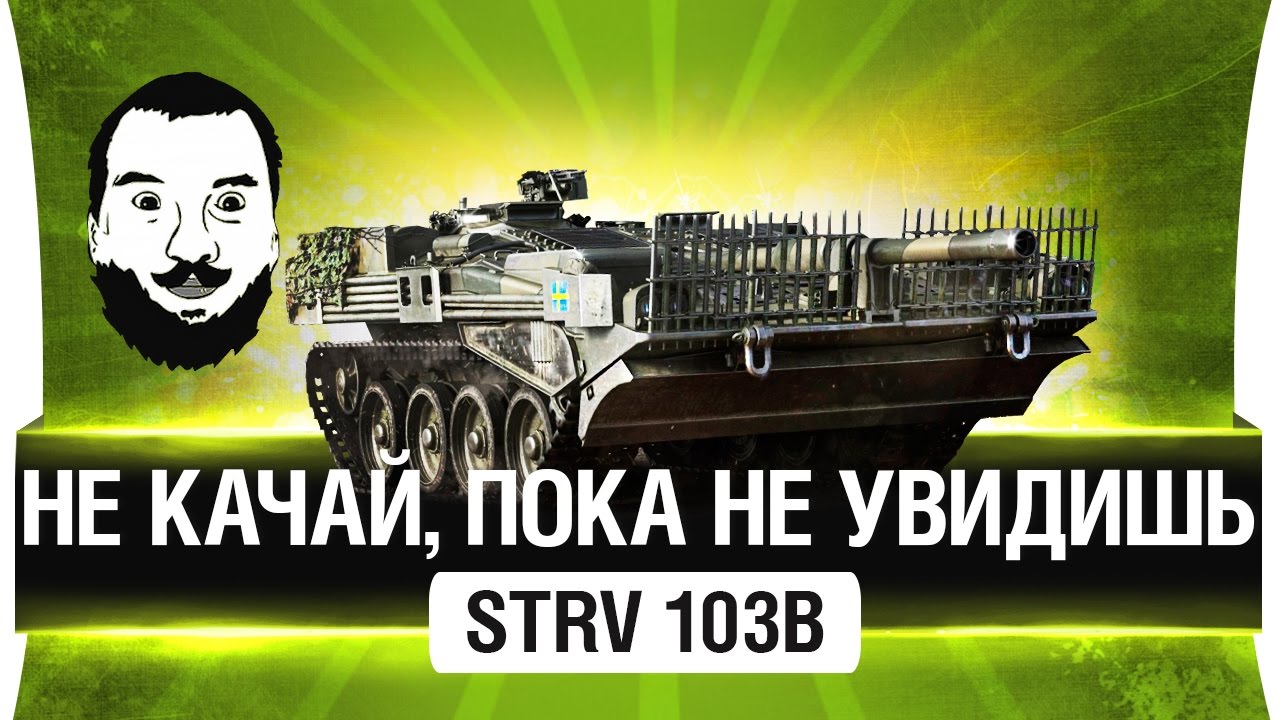 STRV 103B - НЕ КАЧАЙ, пока не увидишь!