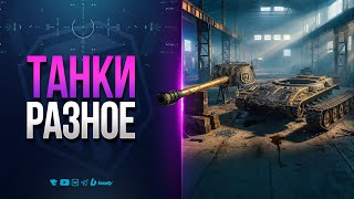 Превью: Набить Урон | Поиграть в Танки