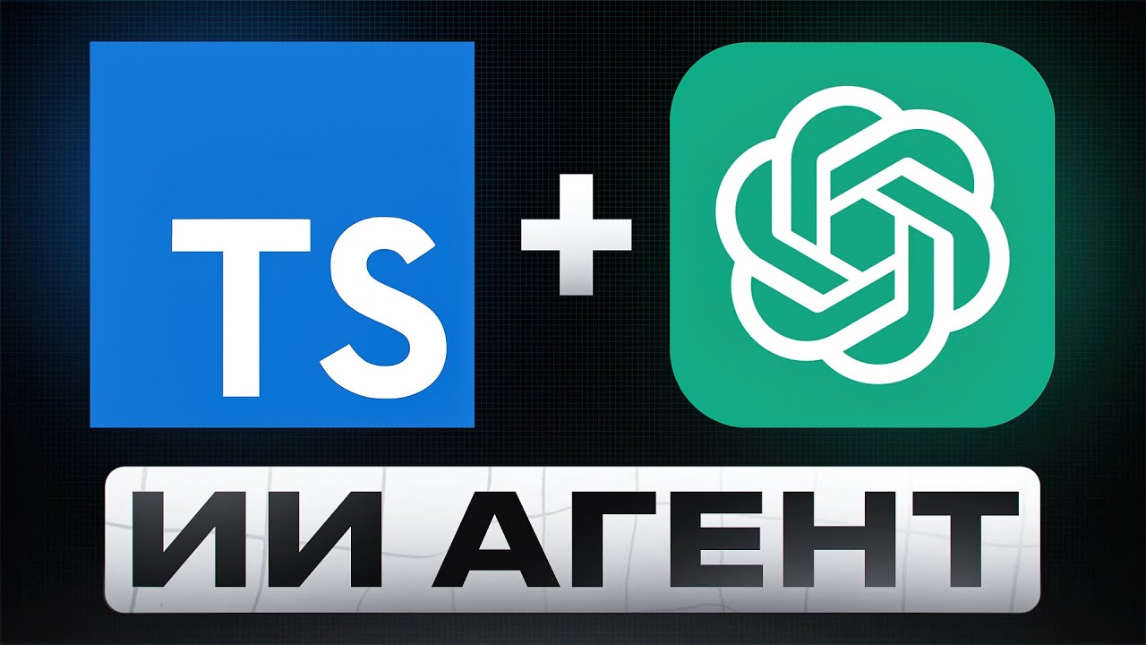 Как создать своего ИИ Агента всего за 1 ЧАС | Подробный гайд (Type Script)