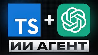 Превью: Как создать своего ИИ Агента всего за 1 ЧАС | Подробный гайд (Type Script)