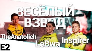 Превью: Веселый взвод - TheAnatolich, Inspirer и LeBwa!