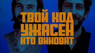 Превью: Кто виноват, что ты пишешь плохой код?
