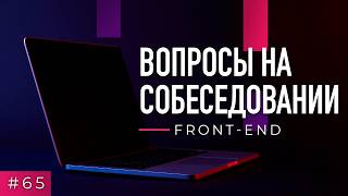 Превью: #65 Front-end. Вопросы на собеседовании