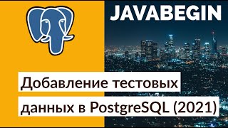 Превью: Добавление тестовых данных вручную в PostgreSQL (2021)