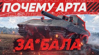 Превью: АРТА всех ЗА*БАЛА в 2020! ГЕНИАЛЬНОЕ РЕШЕНИЕ - Нерф арты?!