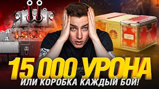Превью: Я Сошел с Ума - Коробка за Каждый Бой, где Нет 15 000 УРОНА!