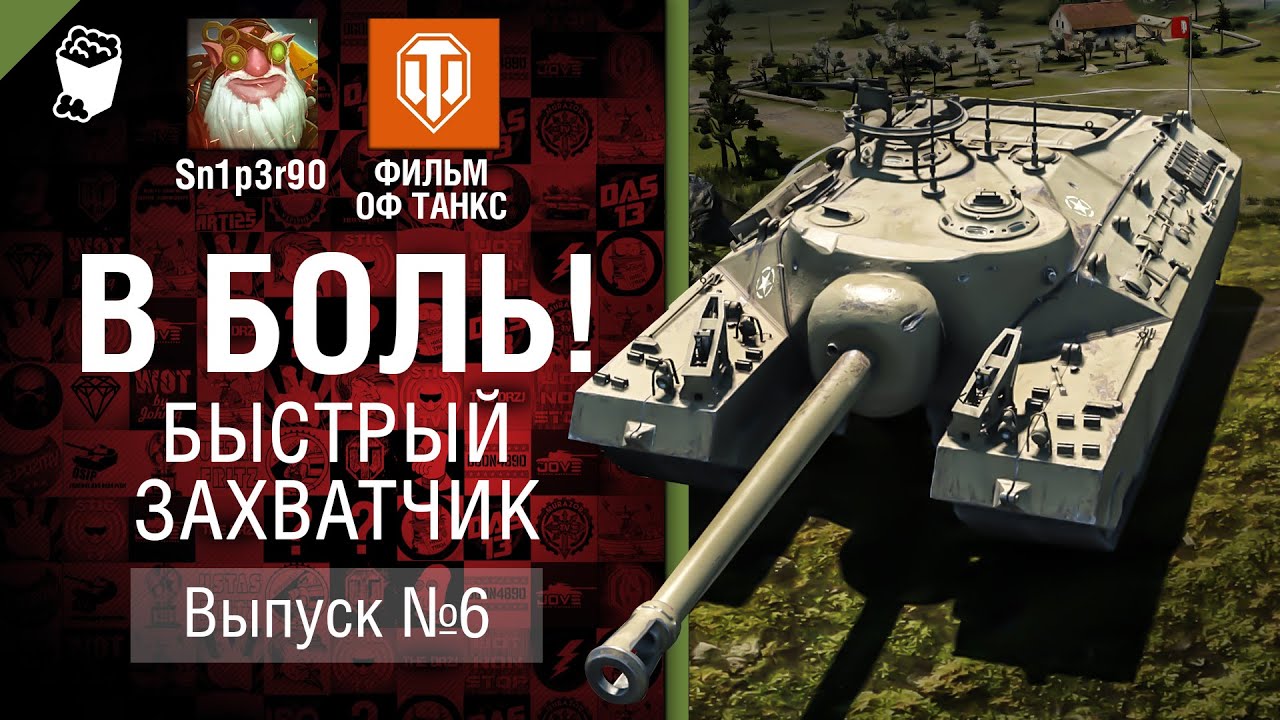 Быстрый захватчик — В боль! Выпуск №6  - от Sn1p3r90 и ФИЛЬМ ОФ ТАНКС