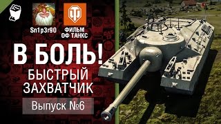 Превью: Быстрый захватчик — В боль! Выпуск №6  - от Sn1p3r90 и ФИЛЬМ ОФ ТАНКС