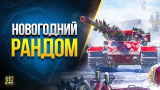 Превью: Новогодний Рандом - Что по Победкам?