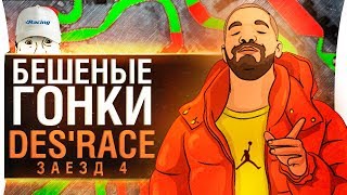 Превью: БЕШЕНЫЕ ГОНКИ ДЕЗЕРТОДА - DeSRace - Заезд 4