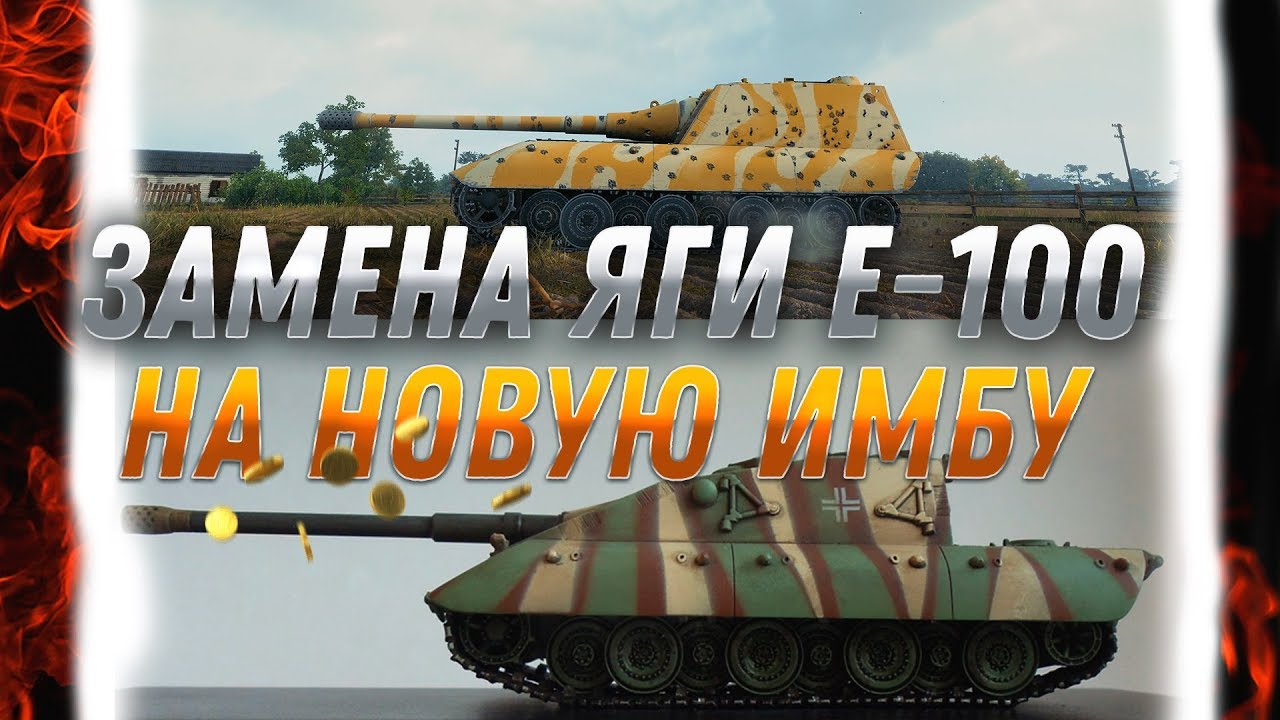 ЗАМЕНА ЯГИ Е-100 НА ЖУТКУЮ ИМБУ! ПУШКА ОТ ЯГИ, БРОНЯ ЛУЧШЕ ЧЕМ У МАУСА! КАЧАЙ ЯГУ! world of tanks