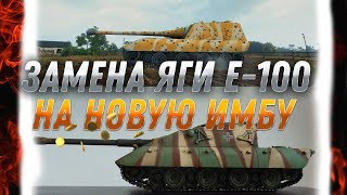 Превью: ЗАМЕНА ЯГИ Е-100 НА ЖУТКУЮ ИМБУ! ПУШКА ОТ ЯГИ, БРОНЯ ЛУЧШЕ ЧЕМ У МАУСА! КАЧАЙ ЯГУ! world of tanks