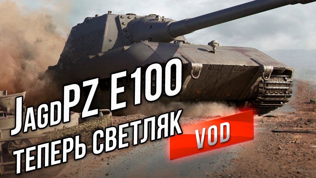 [VOD] Jagdpanzer E100 ОТЖИГАЕТ В ЦЕНТРЕ ПРОХОРОВКИ!