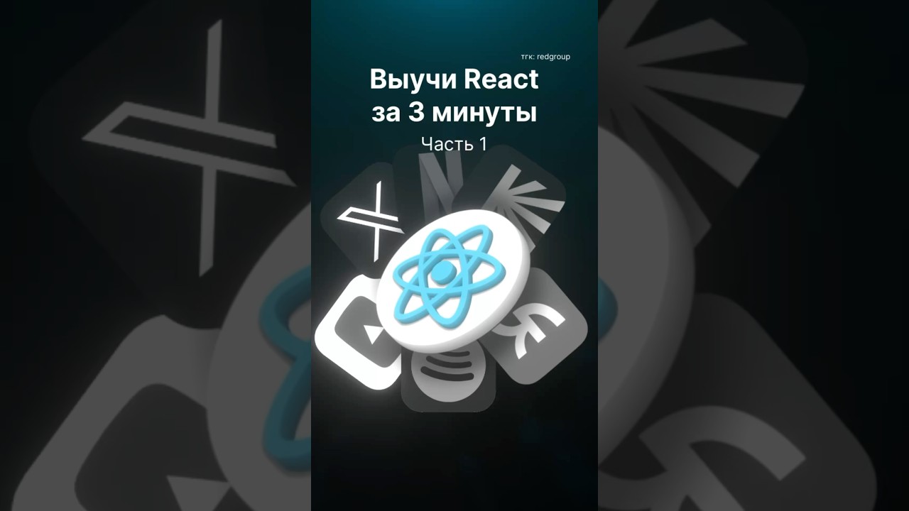 Выучи React за 3 минуты, часть 1. Установка, структура проекта, jsx, компоненты, события.