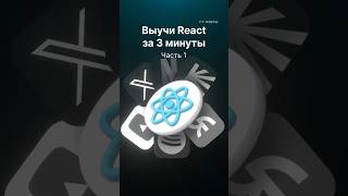 Превью: Выучи React за 3 минуты, часть 1. Установка, структура проекта, jsx, компоненты, события.