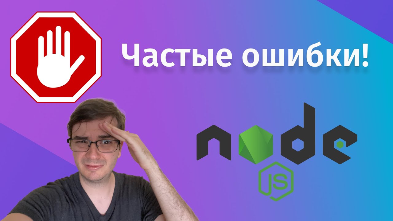 Типичные ошибки Node JS разработчиков