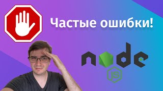 Превью: Типичные ошибки Node JS разработчиков