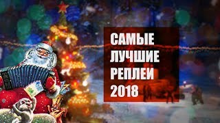 Превью: Самые лучшие реплеи года 2018