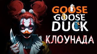 Превью: АБСОЛЮТНОЕ БЕЗУМИЕ - Goose Goose Duck | ВЕСЁЛАЯ НАРЕЗОЧКА