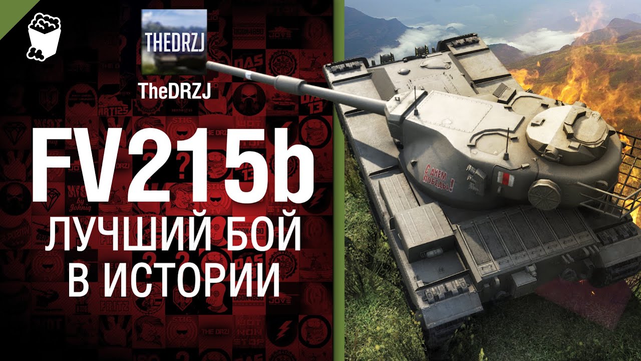 FV215b - Лучший бой в истории №17 - от TheDRZJ