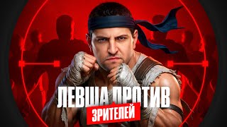 Превью: ЛЕВША ПРОТИВ ЗРИТЕЛЕЙ. Ваффентрагер. День 2