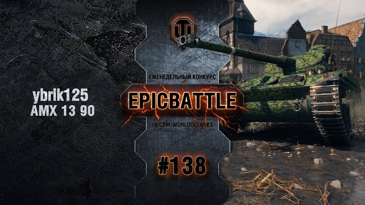 EpicBattle #138: ybrik125  / AMX 13 90